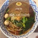 서초레몬 | [서초/교대 맛집] 레몬그라스타이 내돈내산 후기. 남부터미널맛집 서초맛집 서초태국요리맛집