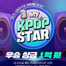 [음악 공모전] My KPOP Star 경연대회 이미지