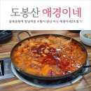 도봉산 맛집 닭볶음탕 양념게장 조합의 애경이네 2호점