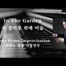 ﻿저 장미꽃 위에 이슬 | In The Garden || 피아노 찬송 즉흥연주 정승용 이미지