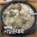 보라매 맛집 서일순대국 후기, 순대국 좋아한다면 꼭 가봐야 할 서울 3대 순대국 맛집 내돈내산