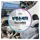 명품손세차 | 부평손세차 :: 손세차의 새로운 기준 마스터 프리미엄 손세차 후기