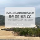무안 클린벨리 CC | 무안 클린밸리CC 오르락내리락 재밌는 전라도 골프장 추천
