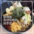 망원동 즉석떡볶이 / 얼떨결에 들어간 곳이 이렇게나 맛있다니!! 내 돈 내산 꽃추장