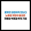 한국산업기술진흥원노동조합 | 로봇은 파업하지 않는다 - 노동법 개정이 불러온 자동화 혁명과 투자 기회