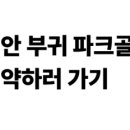 부귀파크 이미지