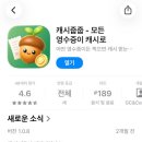 줍줍 | 앱테크 추천 | 캐시줍줍 사용 후기, 적립 방법 및 장단점