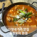 신정3파출소 화장실 | 신정네거리 맛집 윤정포차 본점 닭도리탕 내돈내산 재방문