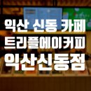 트리플에이커피익산 이미지