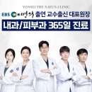 연세연합의원 이미지