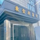 동성제일한의원 이미지