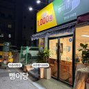 떡앤천 | 전주 인후동 아중리 천원빵집 【빵이당】 전주아중점
