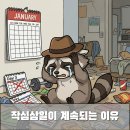 작심삼일 이미지