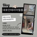 이(E.)편한세상세탁 | e편한세상광주역 5단지 인테리어필름 시공 후기입니다.