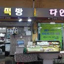 다인떡방