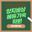 소수정예 기숙학원, 양지비상에듀를 선택해야 하는 이유