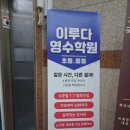된다영수학원 | 초4부터 탄탄하게 잡아주는 인천논현동 영수학원 후기