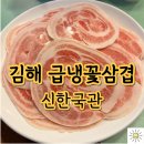 [김해 급냉삼겹] ‘신한국관’ 인제대학교 근처 어방동 레트로 감성 냉삼 고깃집