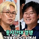 나영석 vs 김태호 정면대결 결과.jpg 이미지