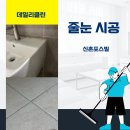 신촌로 | 서울 마포구 신촌로 포스빌 줄눈시공
