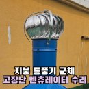 고장경로당 | 지붕 통풍기 교체 고장난 벤츄레이터 수리