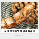 구리쪽갈비 :: 수택동맛집 암사쪽갈비 구리돌다리점 쪽갈비 뜯고 온 후기