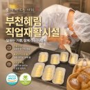 부천혜림직업재활시설 | HACCP) 인증을 받았다고?!" 편견 완전히 깨부순 부천혜림의 특별한 제빵 공정과 '더 로스터틀' 카페 이야기