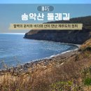 저두 선착장 공중화장실 | 제주 송악산 둘레길 카페 소요시간 주차 마라도 선착장 위치