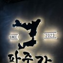 파줏간 이미지