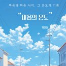 마음의온도