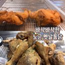 부산진구치킨맛집 갓 튀겨 바삭바삭한 노군옛날통닭