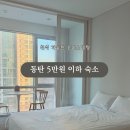 어반스테이 동탄 이미지