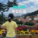 상촌감마을(영) | 남해 가볼만한곳 독일마을 맥주축제 아이랑 방문 후기