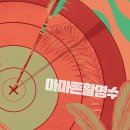 아마존 활명수 (AMAZON BULLSEYE / &#39;2024) 이미지