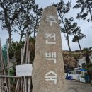 울산동구한식맛집추천) 울산 주전 맛집 &#39;주전백숙&#39; 한정식 강추