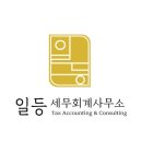 일등세무회계사무소 이미지