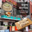 삼국지푸드 | [부산진 맛집] 🥩“주렁박”🍜 부산역점 | 부산역 맛집/초량 맛집 냉칼국수/수육맛집 방문! 솔직후기