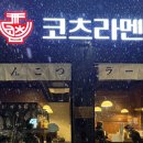 (청주 오창) 오창 혼밥 하기 좋은 라멘 맛집 “코츠라멘“