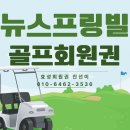 뉴스프링빌CC클럽하우스(회원) 이미지