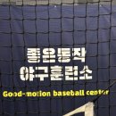 좋은동작야구훈련소 | 유소년부터 사회인까지, 맞춤형 교육! <좋은동작 야구훈련소> 탐방기