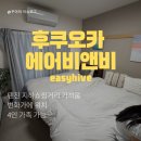 후쿠오카 텐진 에어비앤비 추천 위치 좋은 4인 숙소 후기 (에어비앤비 선택 기준 꿀팁)