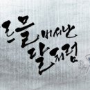 구르믈 버서난 달처럼 이미지