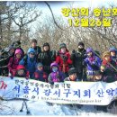 ☆12월26일 강산회 특별산행 (송년회) - 선바위역2번출구☆ 이미지