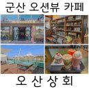 철길상회 | [군산] 철길마을 근처 바다 보이는 레트로 감성 카페 &#39;오산상회&#39;
