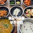 송담2로 | 부천 혼밥 송담추어탕 부천로점 나의 몸보신 맛집 재방문 내돈내산 후기