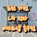 태봉공원화장실 | [포천 가전] LG전자 베스트샵 송우점 방문 후기! 바스에어&amp;코드제로 A9S 득템 찬스
