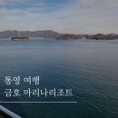 씨유통영미수대로점 | [통영여행] 통영 가족숙소 추천 금호 통영 마리나리조트 /만월다찌