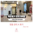 약손명가 에스테틱(반포자이점)