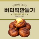 한솔코리아 | 인천요리학원 버터떡 원데이클래스 후기｜벚꽃놀이간식으로 딱 좋아요