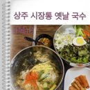 시장통옛날국수